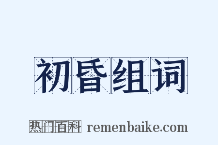 初昏组词是什么意思的图片